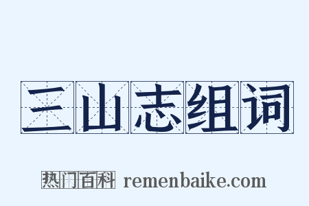 三山志组词是什么意思的图片